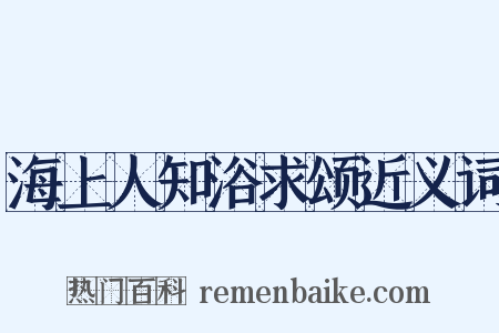海上人知浴求颂近义词是什么意思的图片